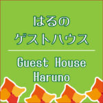 高知市春野の宿「はるのゲストハウス」