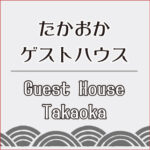 土佐市高岡の宿「たかおかゲストハウス」