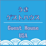 土佐市宇佐の宿「うさゲストハウス」
