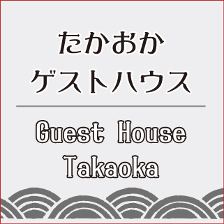 土佐市高岡の宿「たかおかゲストハウス」